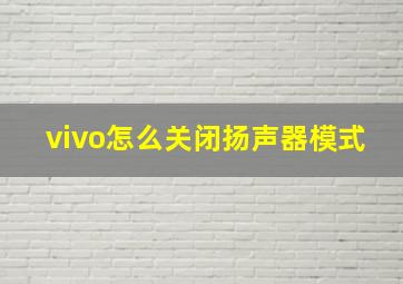 vivo怎么关闭扬声器模式