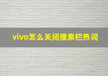 vivo怎么关闭搜索栏热词