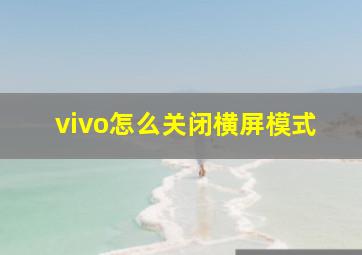 vivo怎么关闭横屏模式