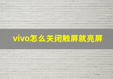 vivo怎么关闭触屏就亮屏