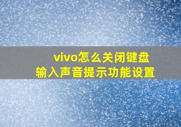 vivo怎么关闭键盘输入声音提示功能设置