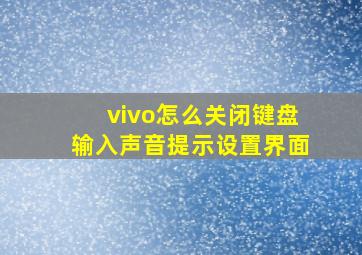 vivo怎么关闭键盘输入声音提示设置界面