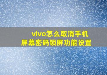 vivo怎么取消手机屏幕密码锁屏功能设置