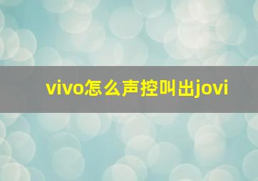 vivo怎么声控叫出jovi