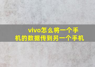 vivo怎么将一个手机的数据传到另一个手机