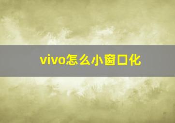 vivo怎么小窗口化