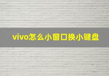 vivo怎么小窗口换小键盘