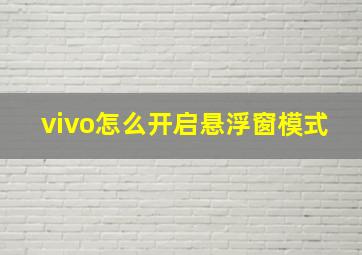 vivo怎么开启悬浮窗模式