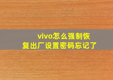 vivo怎么强制恢复出厂设置密码忘记了