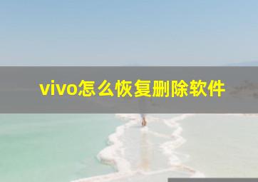 vivo怎么恢复删除软件