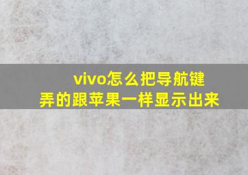 vivo怎么把导航键弄的跟苹果一样显示出来