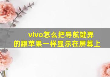 vivo怎么把导航键弄的跟苹果一样显示在屏幕上