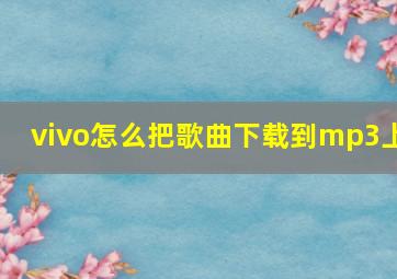 vivo怎么把歌曲下载到mp3上