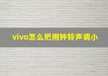 vivo怎么把闹钟铃声调小