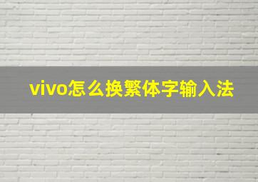 vivo怎么换繁体字输入法