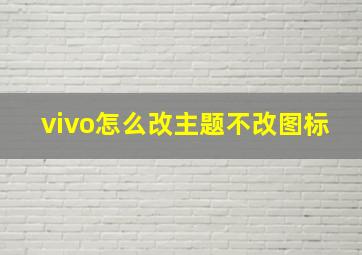 vivo怎么改主题不改图标