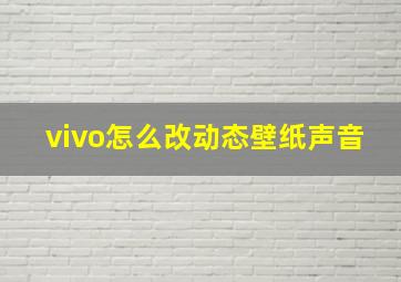 vivo怎么改动态壁纸声音