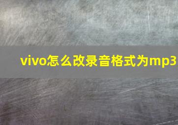 vivo怎么改录音格式为mp3