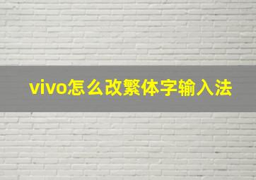 vivo怎么改繁体字输入法