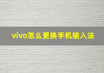 vivo怎么更换手机输入法