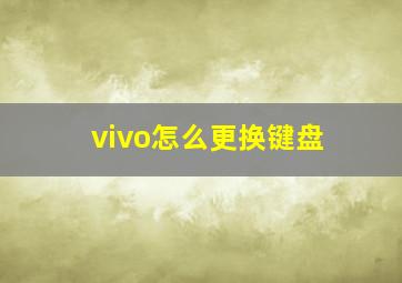 vivo怎么更换键盘