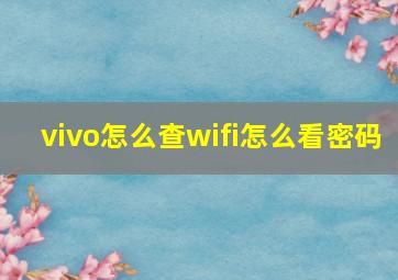 vivo怎么查wifi怎么看密码