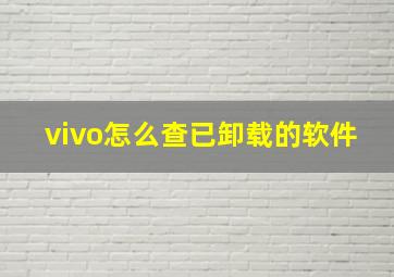 vivo怎么查已卸载的软件