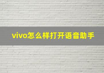 vivo怎么样打开语音助手