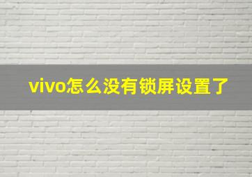 vivo怎么没有锁屏设置了