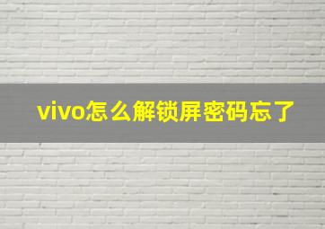 vivo怎么解锁屏密码忘了