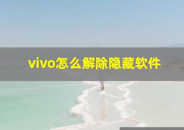 vivo怎么解除隐藏软件