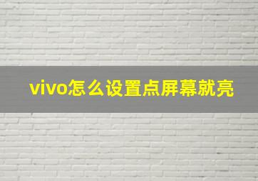 vivo怎么设置点屏幕就亮