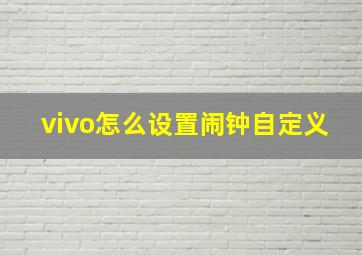 vivo怎么设置闹钟自定义