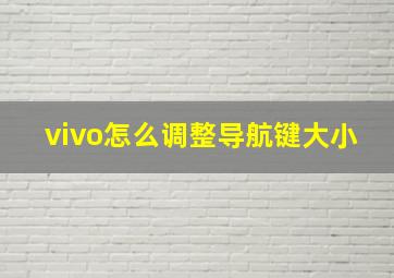 vivo怎么调整导航键大小