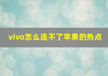 vivo怎么连不了苹果的热点