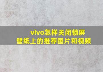 vivo怎样关闭锁屏壁纸上的推荐图片和视频