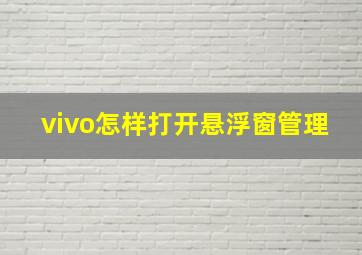 vivo怎样打开悬浮窗管理