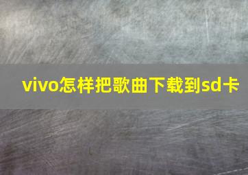 vivo怎样把歌曲下载到sd卡