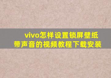 vivo怎样设置锁屏壁纸带声音的视频教程下载安装