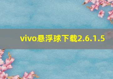 vivo悬浮球下载2.6.1.5