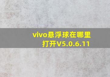 vivo悬浮球在哪里打开V5.0.6.11