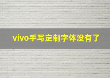 vivo手写定制字体没有了