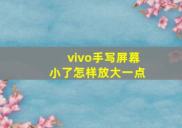 vivo手写屏幕小了怎样放大一点