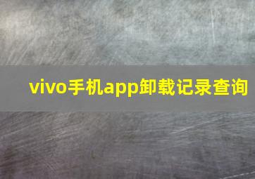 vivo手机app卸载记录查询