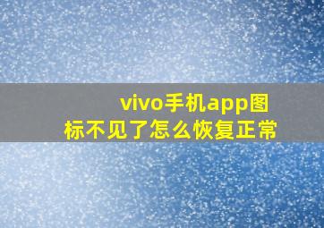 vivo手机app图标不见了怎么恢复正常