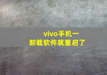 vivo手机一卸载软件就重启了