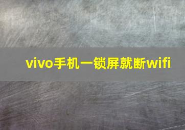 vivo手机一锁屏就断wifi