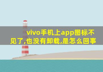 vivo手机上app图标不见了,也没有卸载,是怎么回事