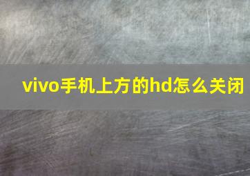 vivo手机上方的hd怎么关闭