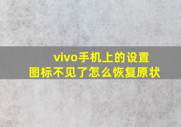 vivo手机上的设置图标不见了怎么恢复原状